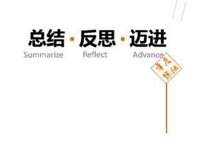為什么要做活動總結(jié)？活動總結(jié)的必要性