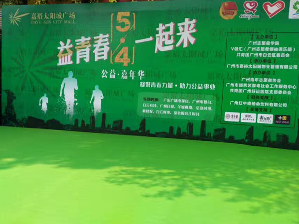 廣州社會(huì)各界舉辦慶?！拔逅摹鼻嗄旯?jié)公