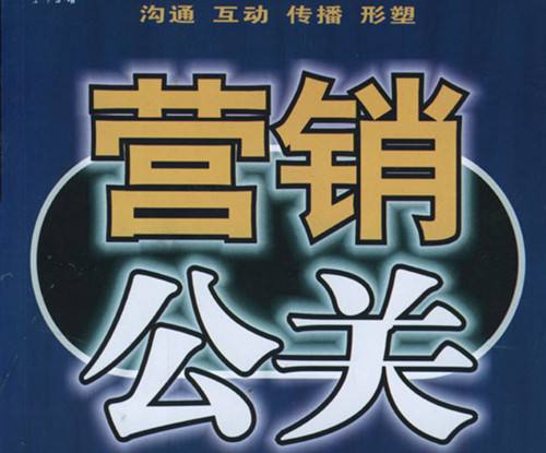 公關(guān)策劃與營銷的關(guān)系 公關(guān)策劃=營銷嗎？