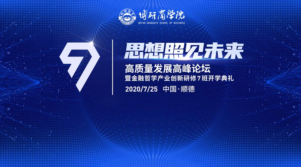 高質(zhì)量發(fā)展高峰論壇暨金融哲學產(chǎn)業(yè)創(chuàng)新